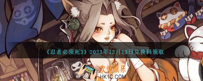 忍者必须死3礼包码12月13日