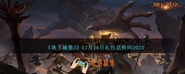 地下城堡2兑换码12月14日