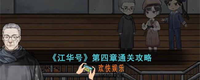 江华号第四章怎么过
