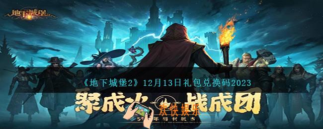 地下城堡2兑换码12月13日