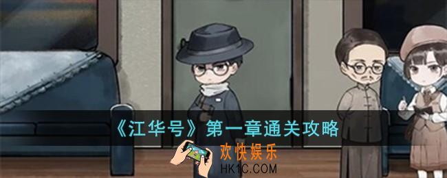 江华号第一章怎么过