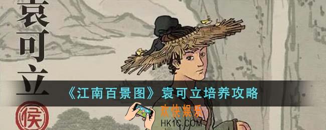 江南百景图袁可立怎么培养