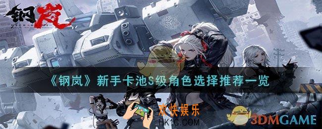 钢岚新手卡池S级角色怎么选