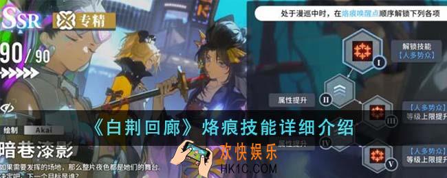 白荆回廊烙痕技能有什么