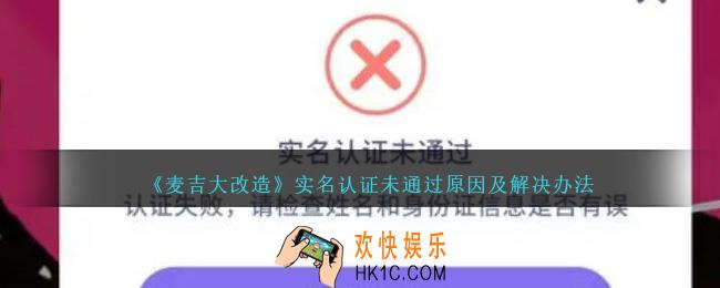 麦吉大改造实名认证未通过怎么办