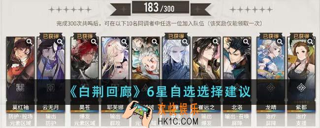 白荆回廊6星自选怎么选