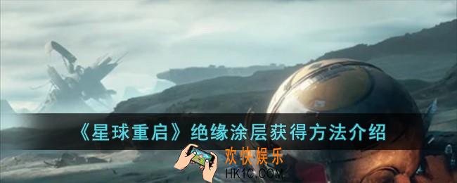 星球重启绝缘涂层怎么获得