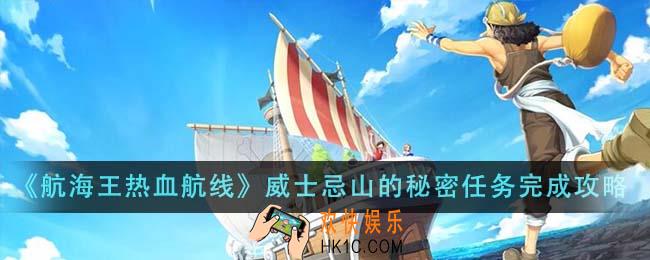 航海王热血航线威士忌山的秘密任务怎么完成