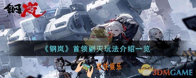 钢岚首领剿灭怎么玩