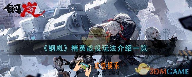 钢岚精英战役玩法怎么玩