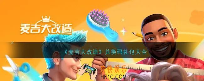 麦吉大改造兑换码是多少