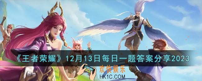 王者荣耀12月13日每日一题答案是什么