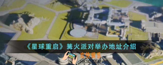 星球重启篝火派对举办地址在哪里