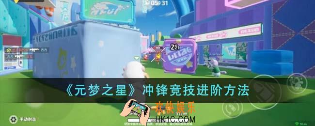 元梦之星冲锋竞技怎么进阶