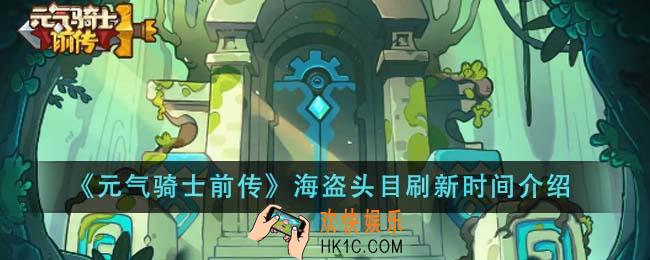 元气骑士前传海盗头目什么时候刷新