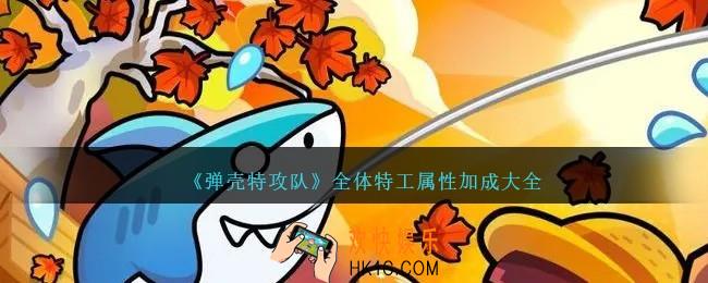 弹壳特攻队特工属性加成是多少
