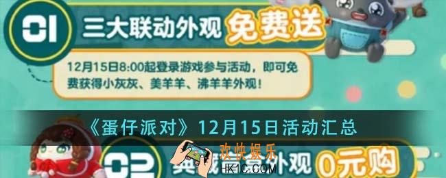 蛋仔派对12月15日活动有哪些