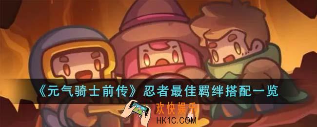 元气骑士前传忍者最佳羁绊怎么搭配