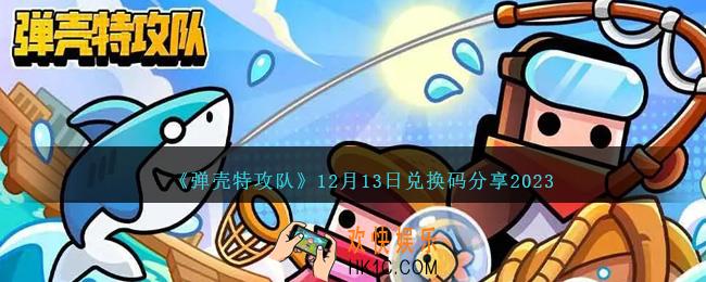 弹壳特攻队12月13日兑换码是什么