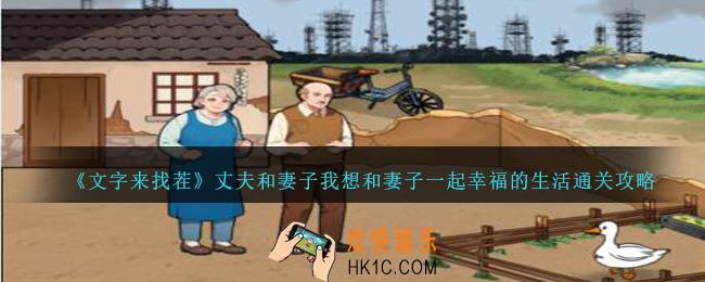文字来找茬丈夫和妻子我想和妻子一起幸福的生活怎么过