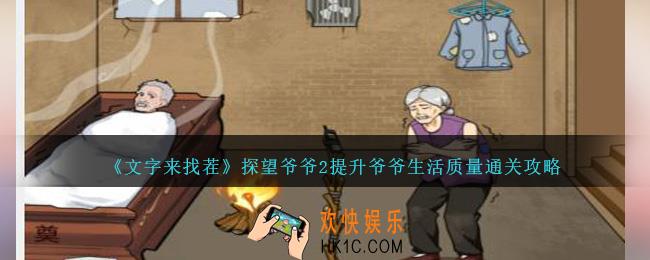 文字来找茬探望爷爷2提升爷爷生活质量怎么过