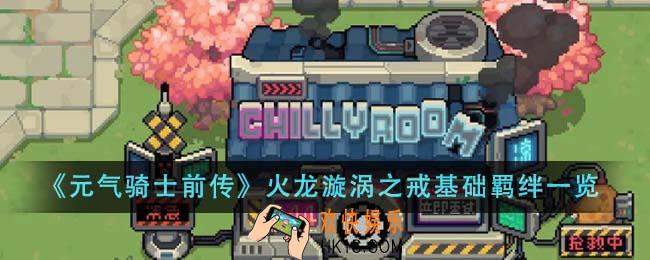 元气骑士前传火龙漩涡之戒基础羁绊是什么