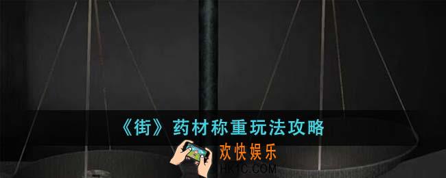 街药材称重怎么玩