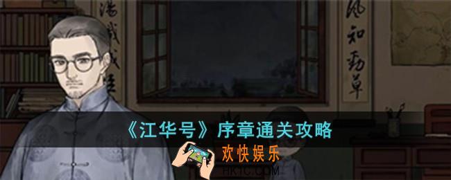 江华号序章怎么过