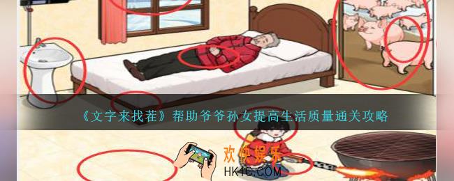 文字来找茬帮助爷爷孙女提高生活质量怎么过