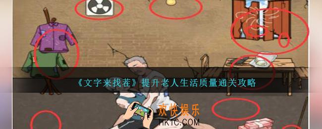 文字来找茬提升老人生活质量怎么过