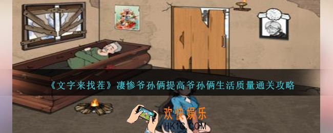 文字来找茬凄惨爷孙俩怎么过