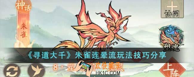 寻道大千朱雀连晕流怎么玩