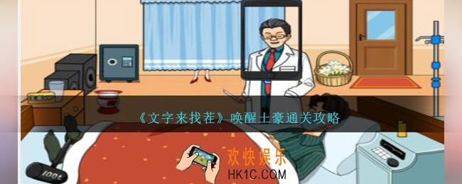 文字来找茬唤醒土豪怎么过