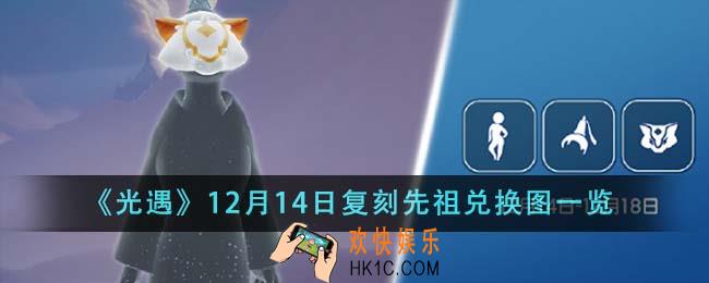 光遇12月14日复刻先祖兑换图怎么样