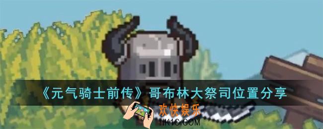 元气骑士前传哥布林大祭司位置在哪儿