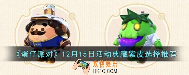 蛋仔派对12月15日活动典藏紫皮选哪个