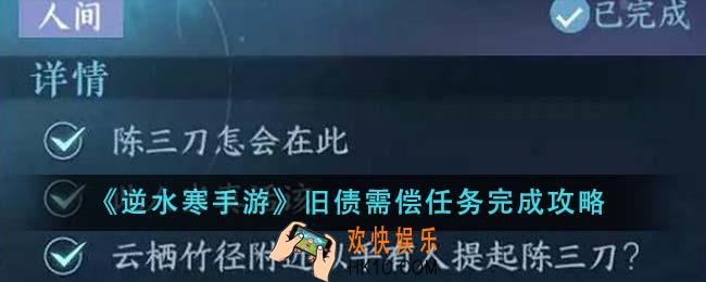 逆水寒手游旧债需偿任务怎么完成