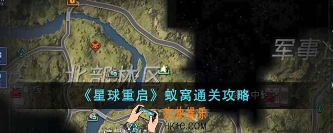 星球重启蚁窝怎么通关