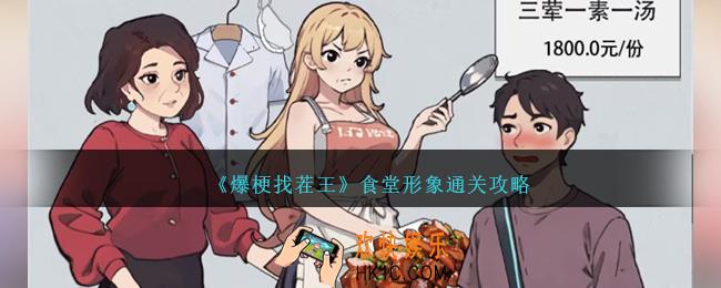爆梗找茬王食堂形象怎么过关