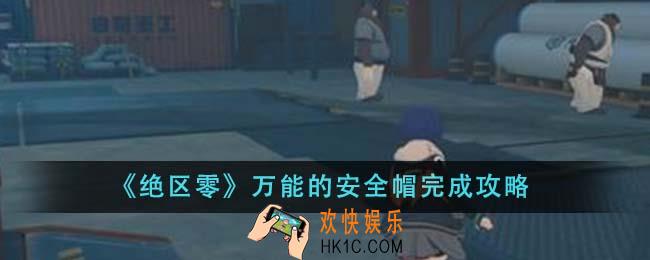 绝区零万能的安全帽怎么完成