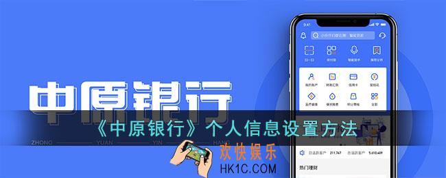 中原银行个人信息设置在哪里