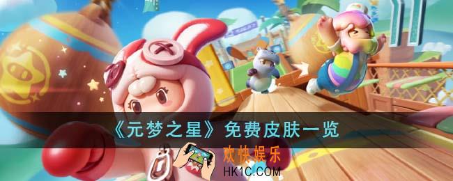 元梦之星免费皮肤有哪些