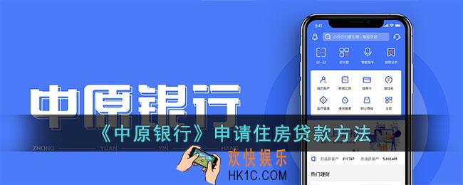 中原银行app怎么申请住房贷款