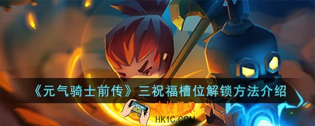 元气骑士前传三祝福槽位怎么解锁