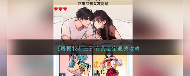 爆梗找茬王女茶鉴定怎么过关