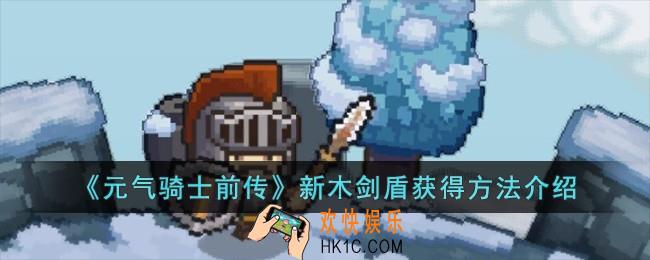 元气骑士前传新木剑盾怎么获得