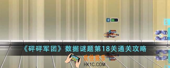 砰砰军团数据谜题第18关怎么通关
