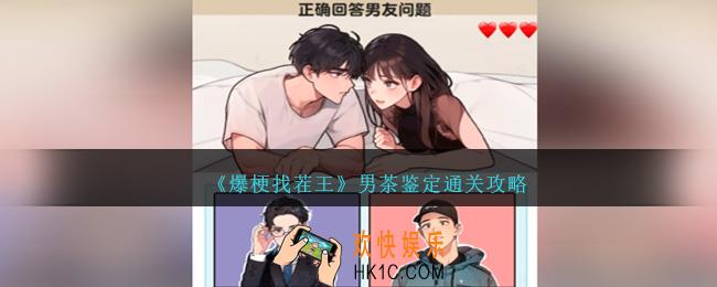 爆梗找茬王男茶鉴定怎么过关