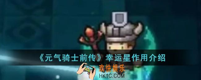 元气骑士前传幸运星有什么用