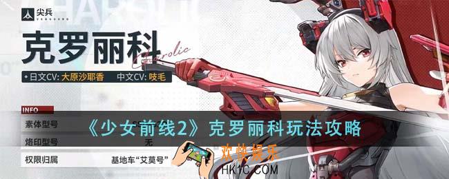 少女前线2克罗丽科怎么玩